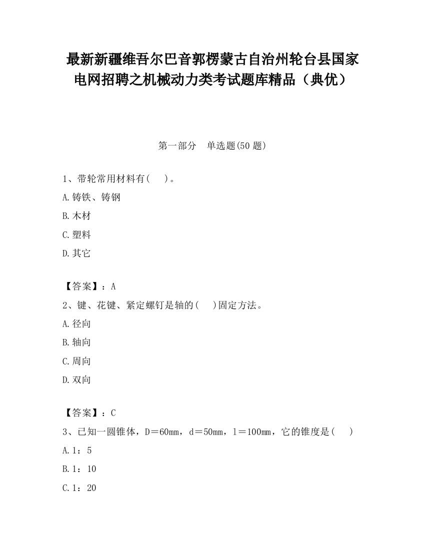 最新新疆维吾尔巴音郭楞蒙古自治州轮台县国家电网招聘之机械动力类考试题库精品（典优）