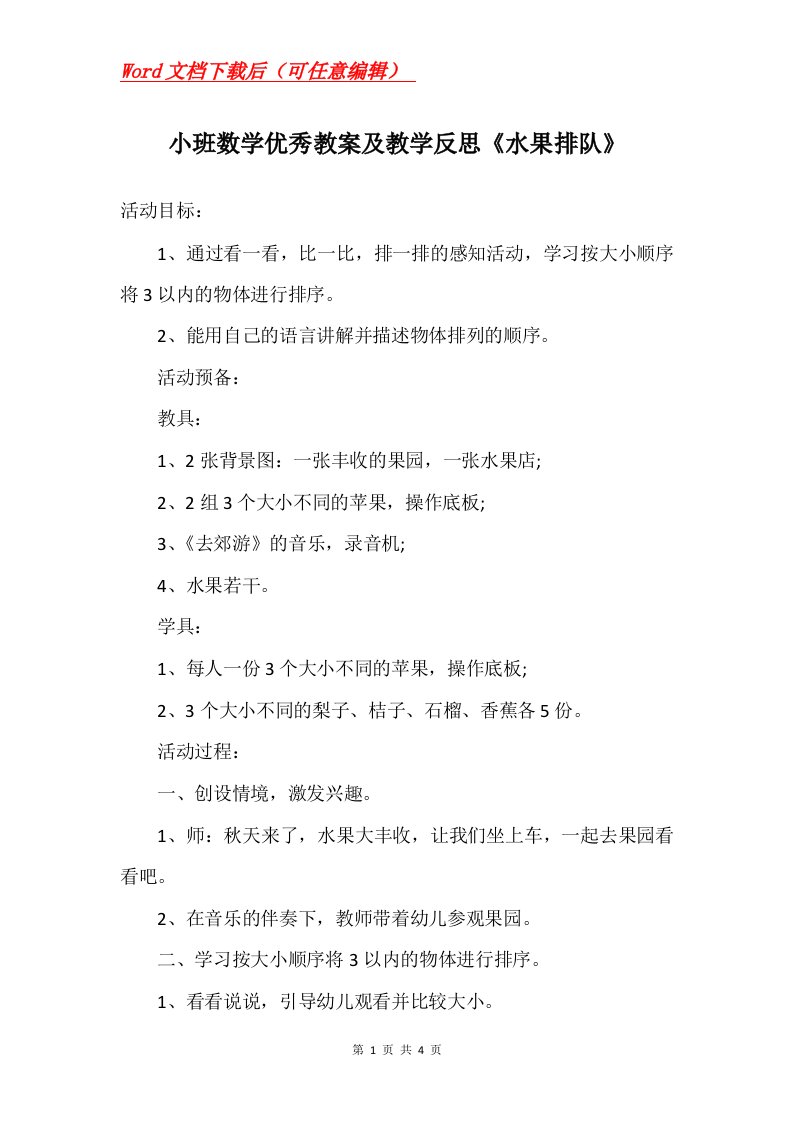 小班数学优秀教案及教学反思水果排队