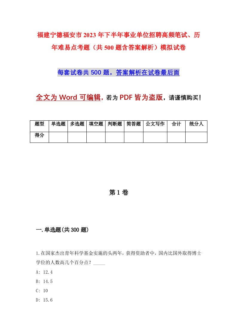 福建宁德福安市2023年下半年事业单位招聘高频笔试历年难易点考题共500题含答案解析模拟试卷