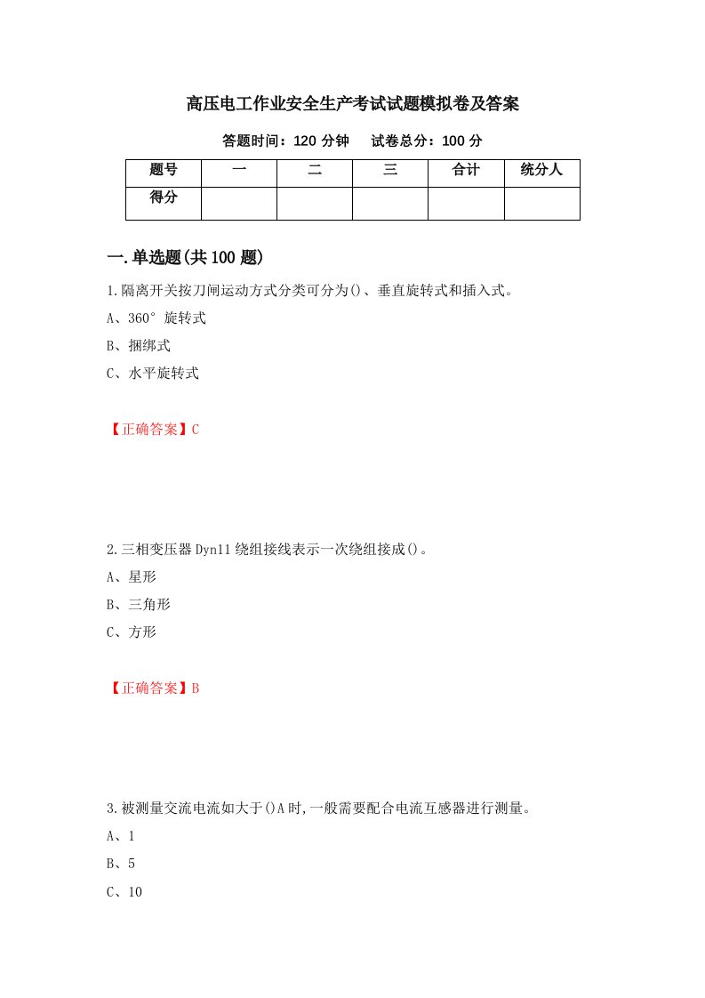 高压电工作业安全生产考试试题模拟卷及答案第12期