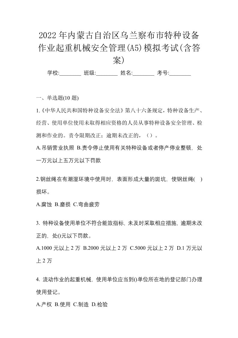 2022年内蒙古自治区乌兰察布市特种设备作业起重机械安全管理A5模拟考试含答案