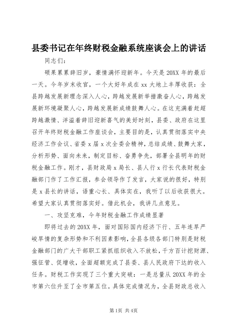 6县委书记在年终财税金融系统座谈会上的致辞