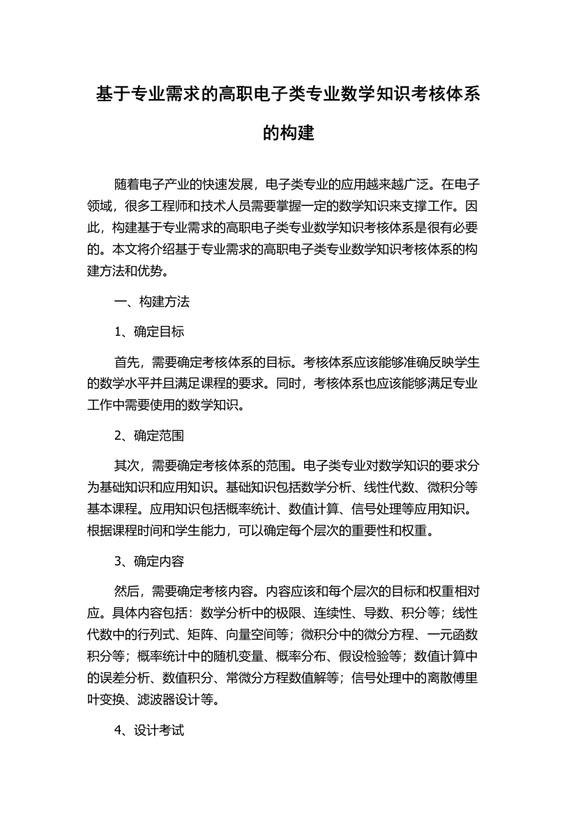 基于专业需求的高职电子类专业数学知识考核体系的构建