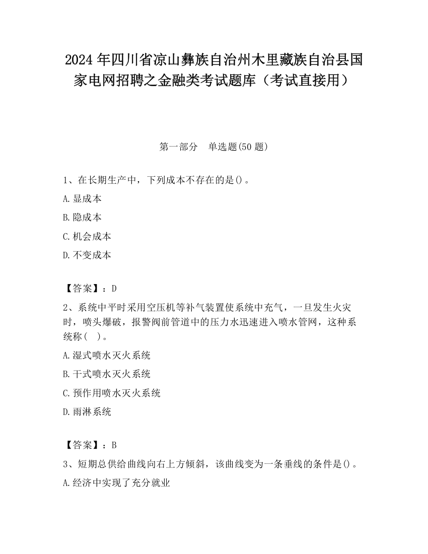 2024年四川省凉山彝族自治州木里藏族自治县国家电网招聘之金融类考试题库（考试直接用）