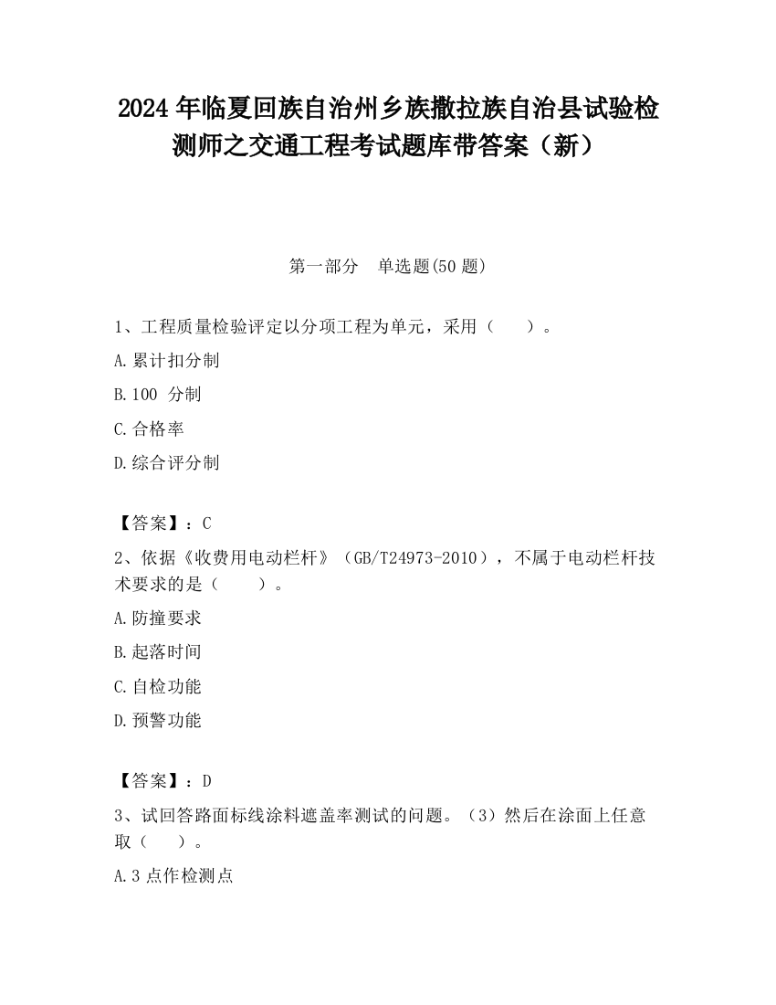 2024年临夏回族自治州乡族撒拉族自治县试验检测师之交通工程考试题库带答案（新）