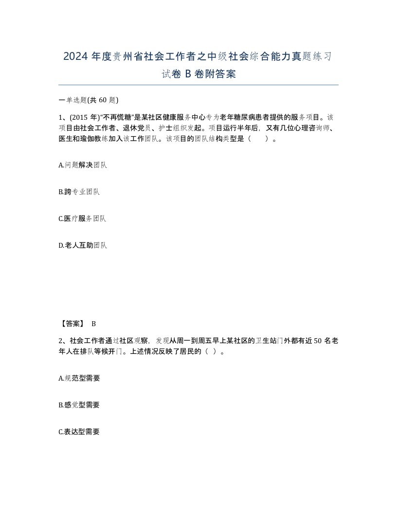 2024年度贵州省社会工作者之中级社会综合能力真题练习试卷B卷附答案