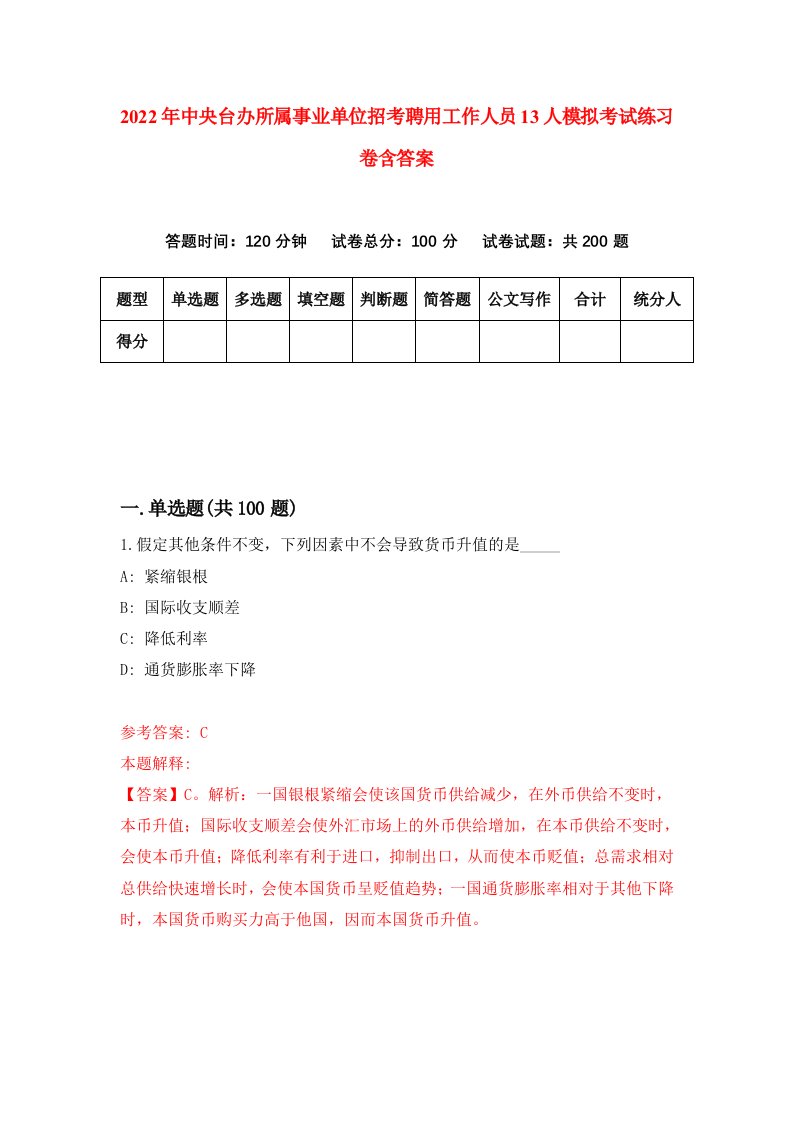 2022年中央台办所属事业单位招考聘用工作人员13人模拟考试练习卷含答案第6次