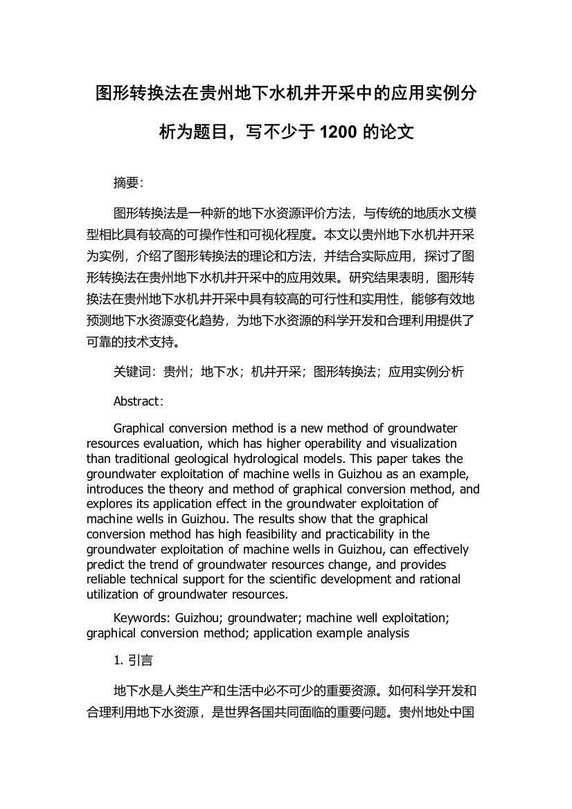 图形转换法在贵州地下水机井开采中的应用实例分析