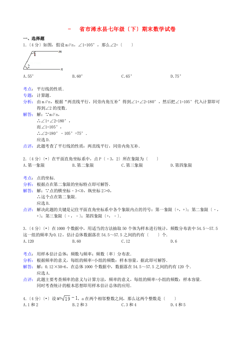 （整理版）市浠水县七年级（下）期末数学试卷