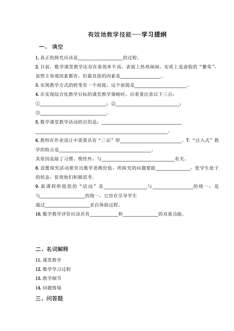 有效教学技能-初中数学