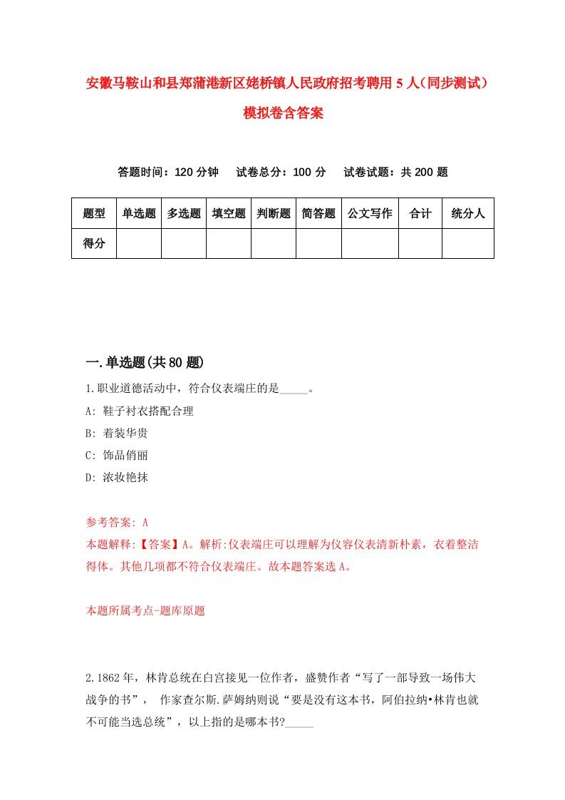 安徽马鞍山和县郑蒲港新区姥桥镇人民政府招考聘用5人同步测试模拟卷含答案2