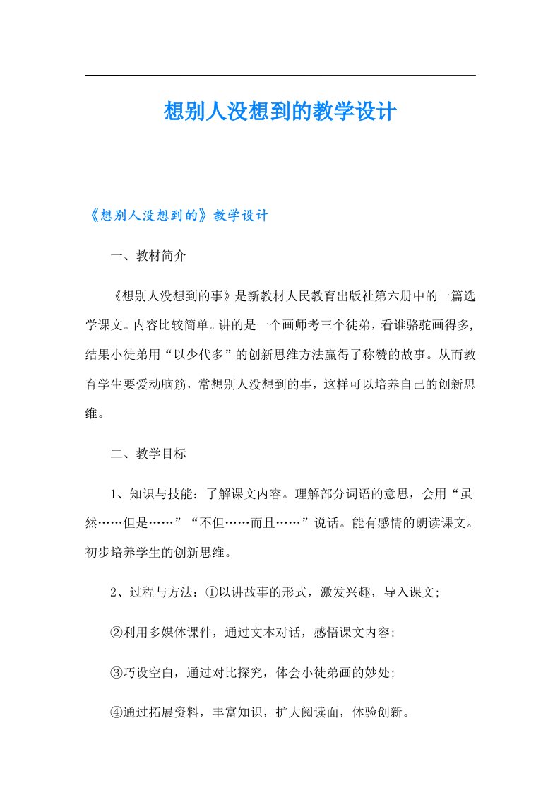 想别人没想到的教学设计