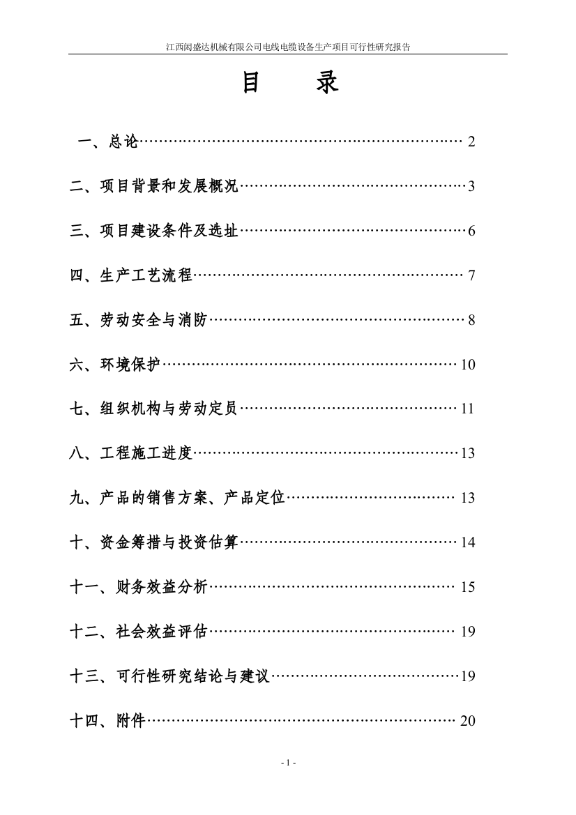 闳盛达机械有限公司电线电缆设备生产项目可行性研究报告