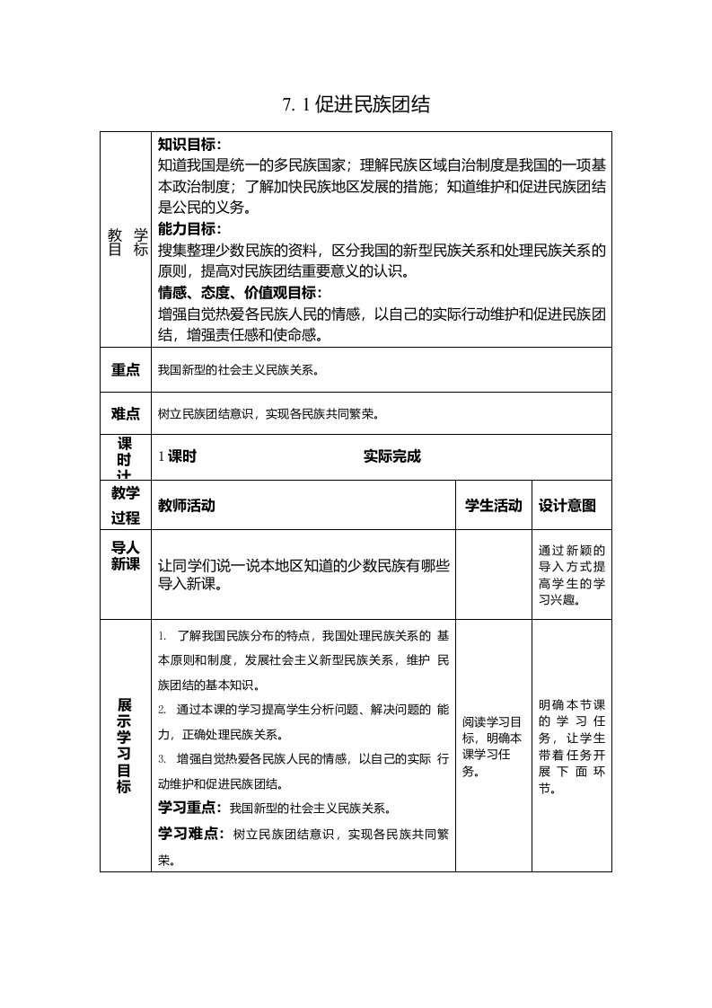 部编版九年级上册道德与法治第7课中华一家亲促进民族团结教案及知识点