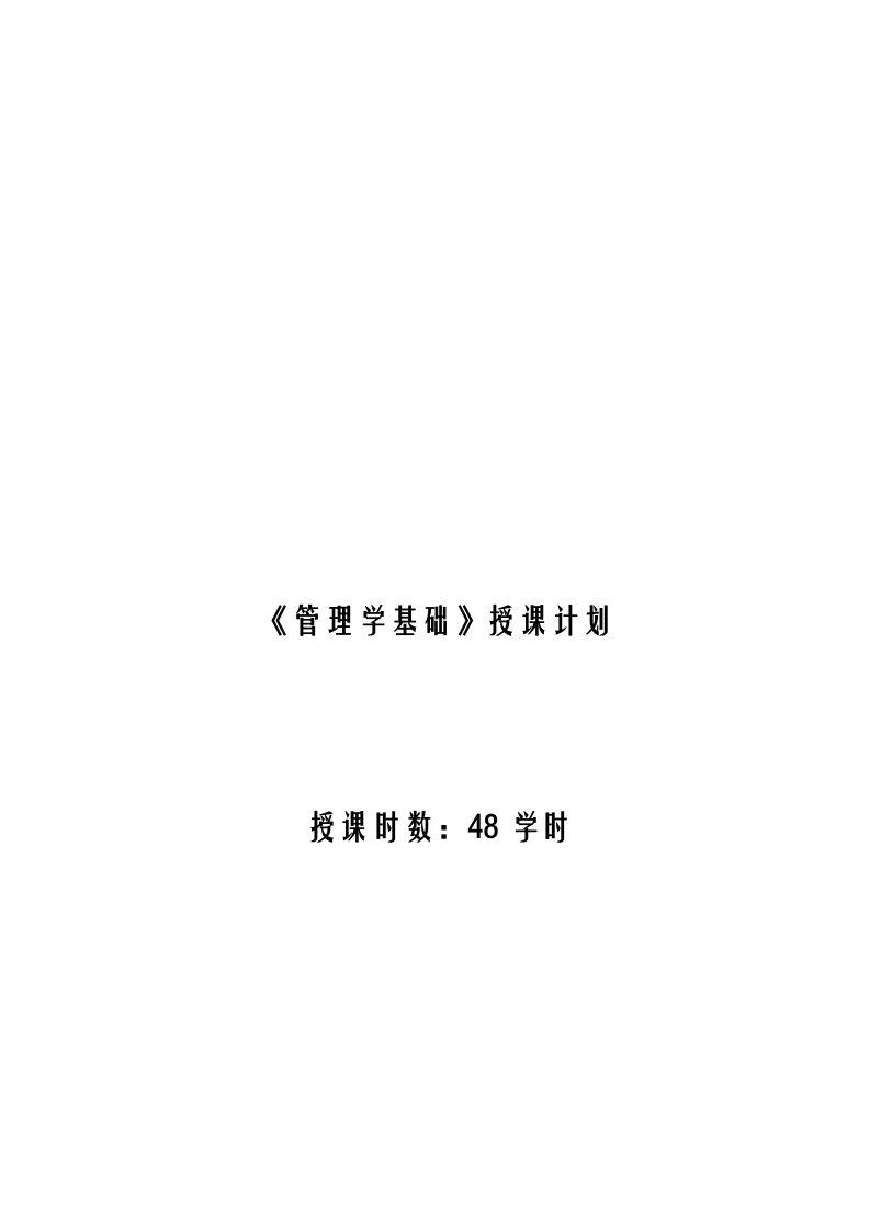 管理学综合教案