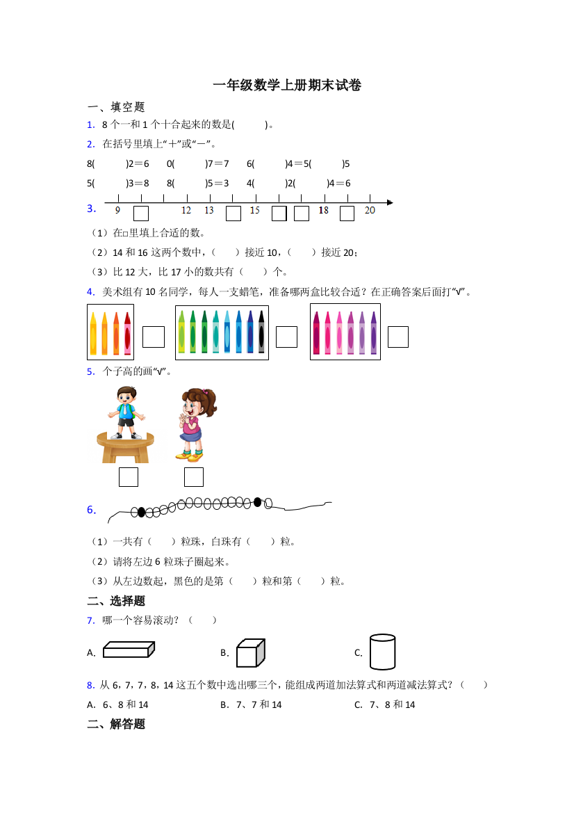 苏教小学一年级上册数学期末难题含答案