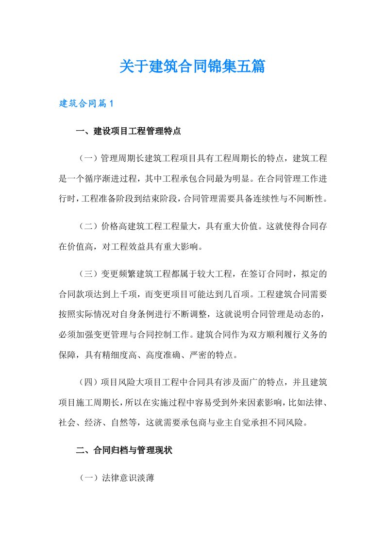 关于建筑合同锦集五篇