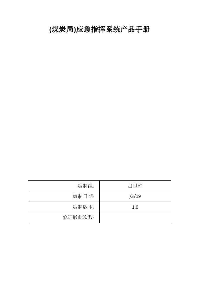 应急指挥系统产品手册样稿