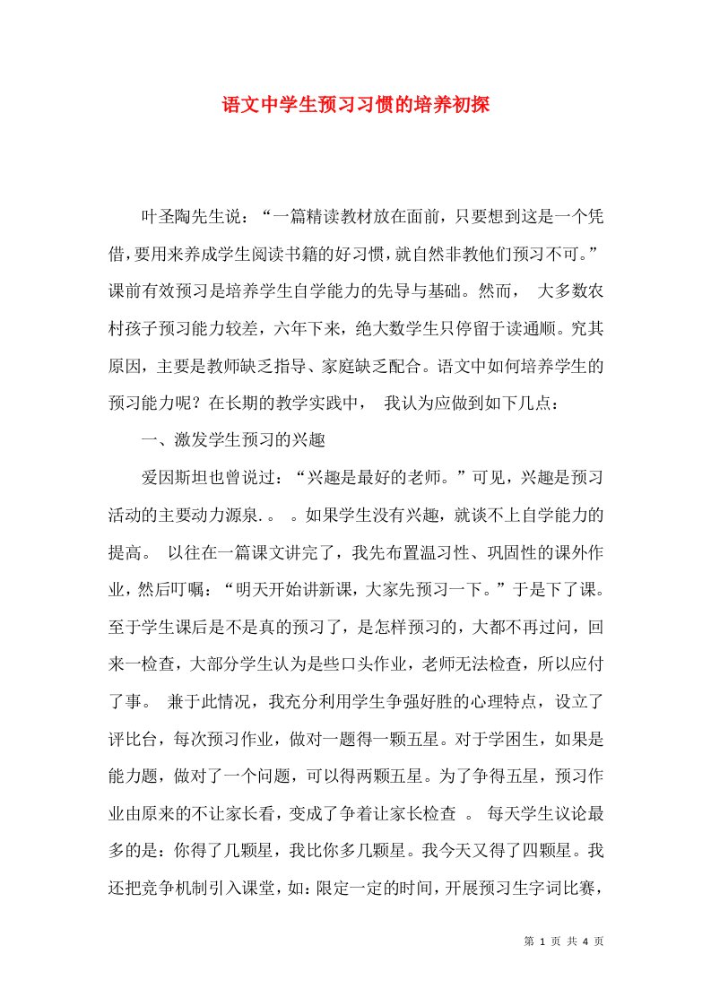 语文中学生预习习惯的培养初探