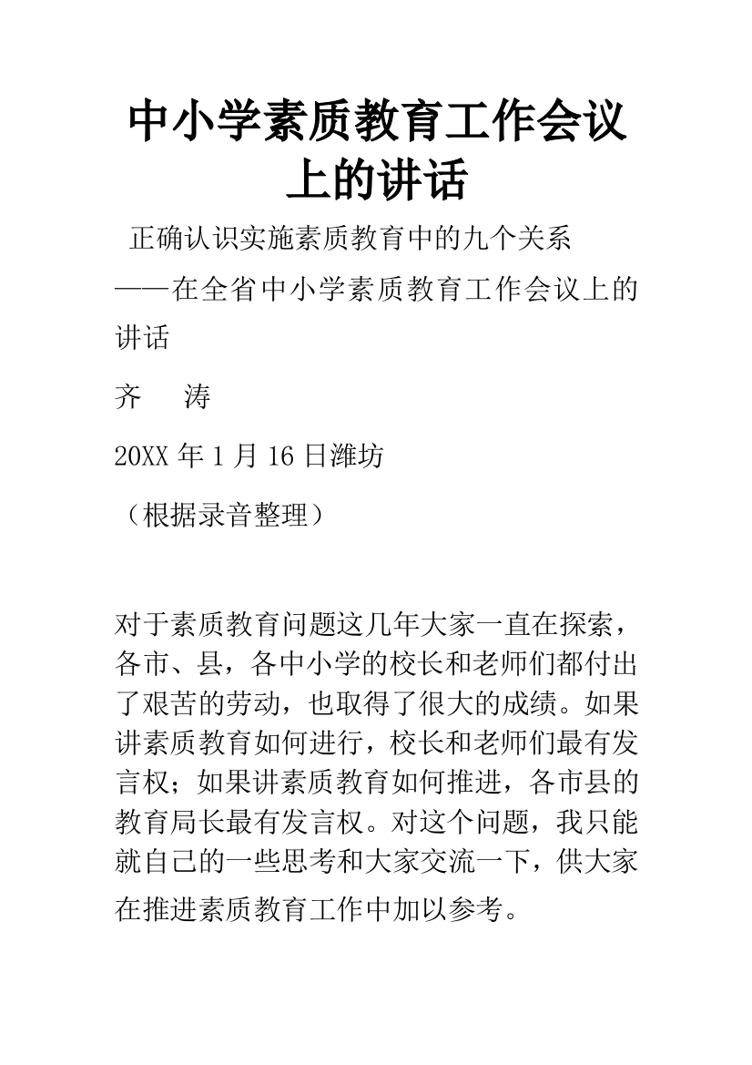 中小学素质教育工作会议上的讲话