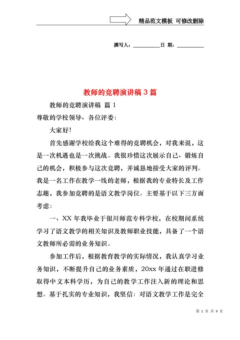 教师的竞聘演讲稿3篇