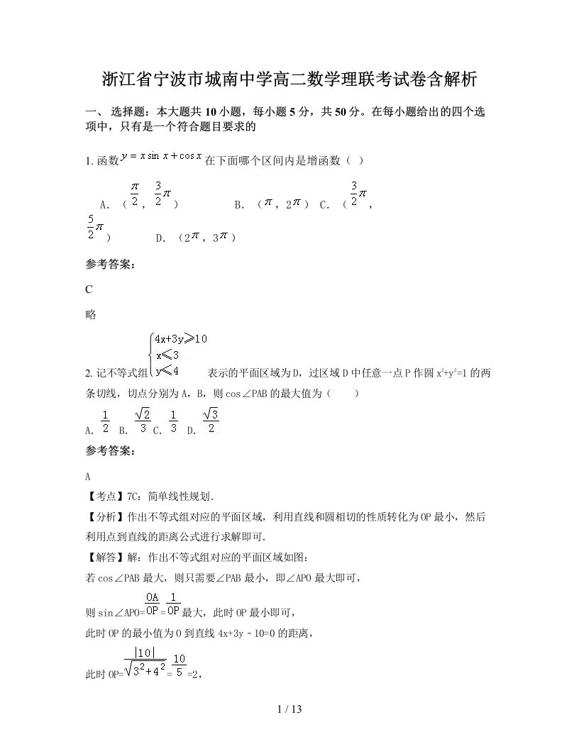 浙江省宁波市城南中学高二数学理联考试卷含解析