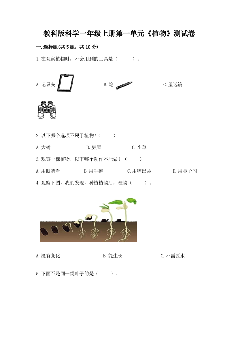 教科版科学一年级上册第一单元《植物》测试卷精品(达标题)