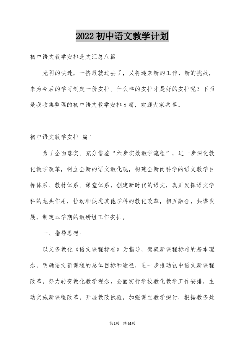 2022初中语文教学计划