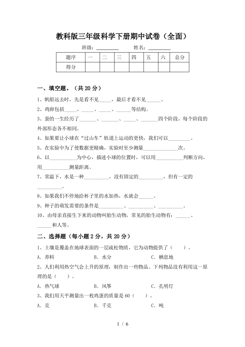 教科版三年级科学下册期中试卷(全面)