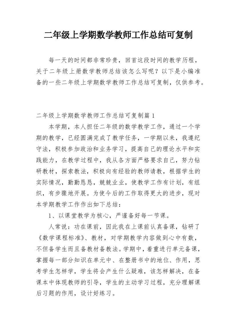 二年级上学期数学教师工作总结可复制