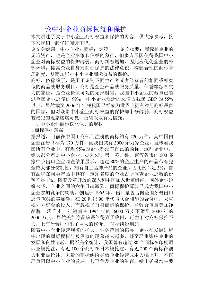 论中小企业商标权益和保护