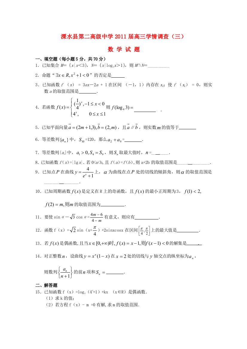 江苏省南京市溧水县第二高级中学2011届高三数学学情调查考试苏教版