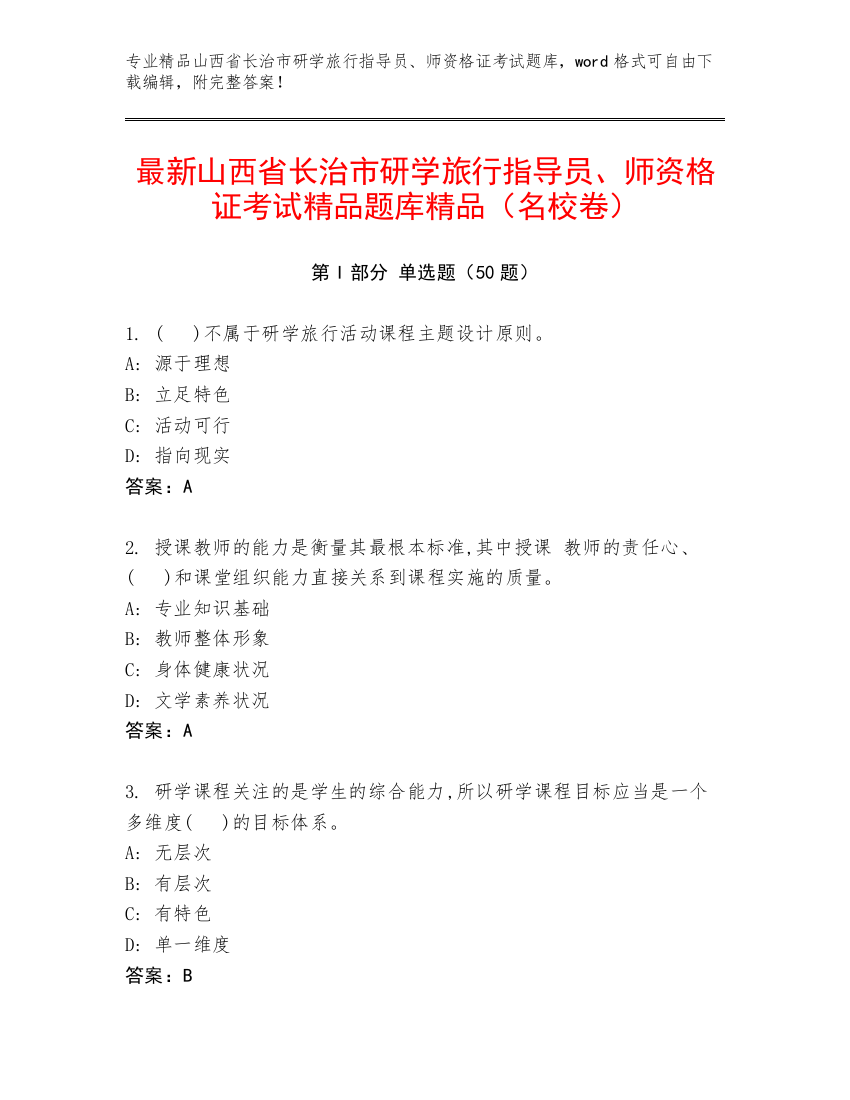 最新山西省长治市研学旅行指导员、师资格证考试精品题库精品（名校卷）