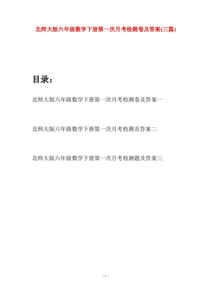 北师大版六年级数学下册第一次月考检测卷及答案(三篇)