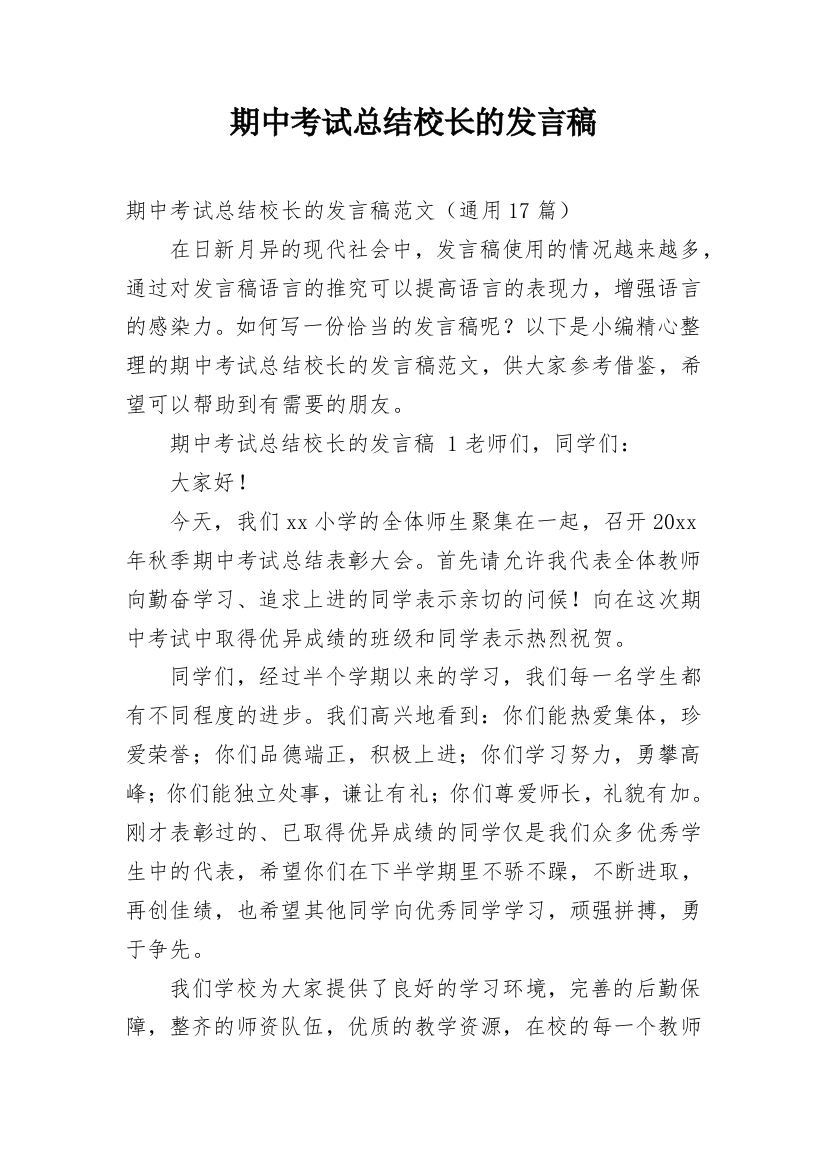 期中考试总结校长的发言稿