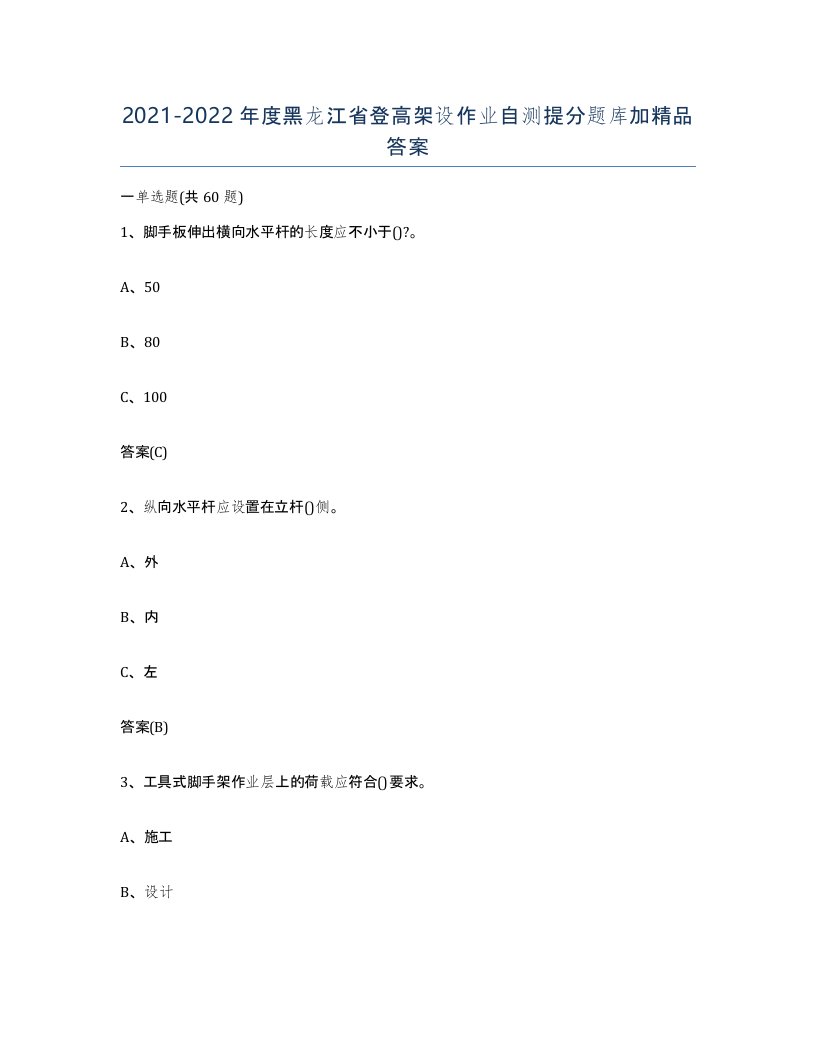 20212022年度黑龙江省登高架设作业自测提分题库加答案