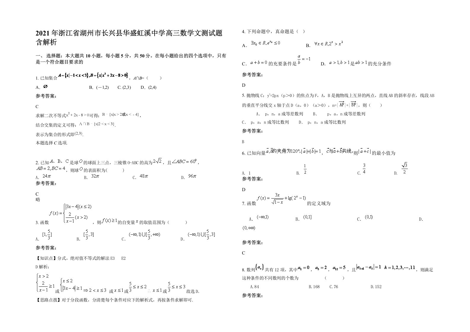 2021年浙江省湖州市长兴县华盛虹溪中学高三数学文测试题含解析