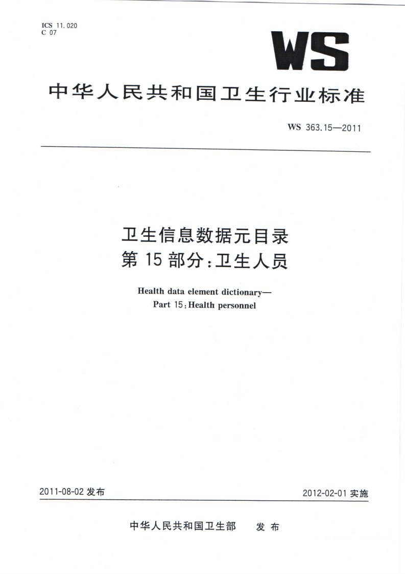 中华人民共和国卫生行业标准