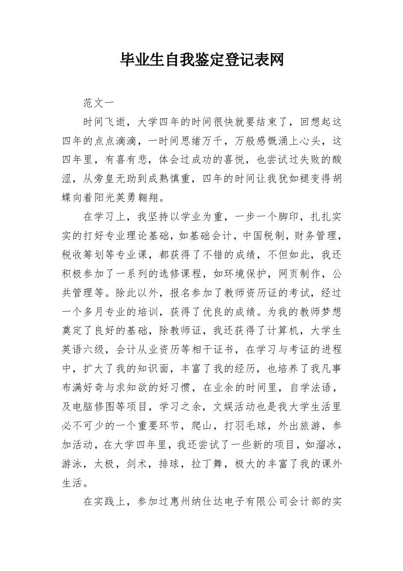 毕业生自我鉴定登记表网_1