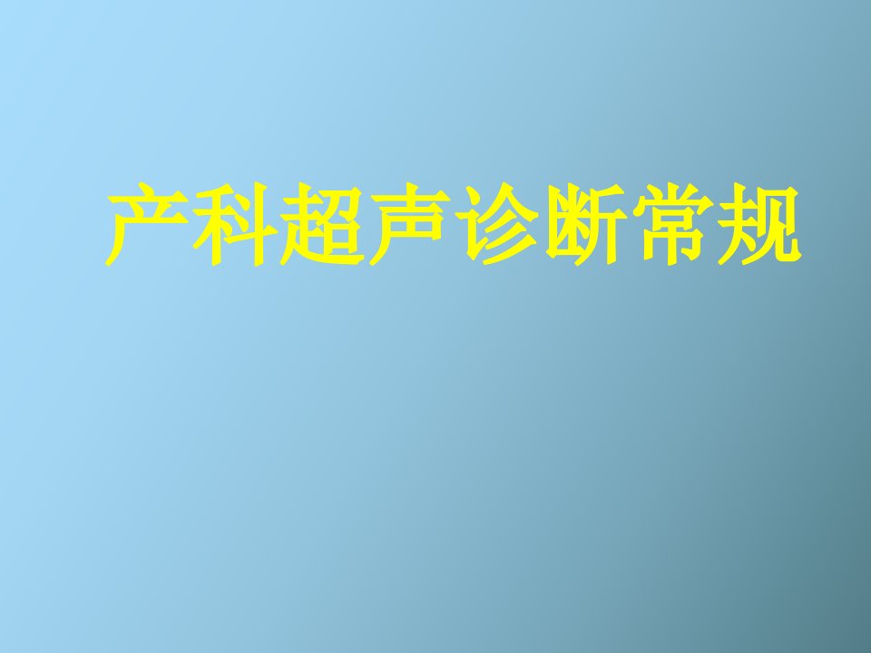 产科超声标准