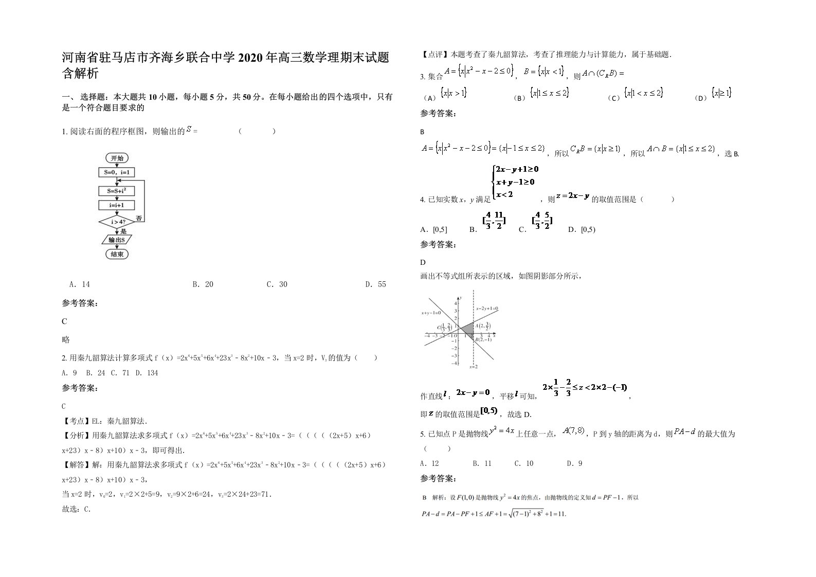 河南省驻马店市齐海乡联合中学2020年高三数学理期末试题含解析