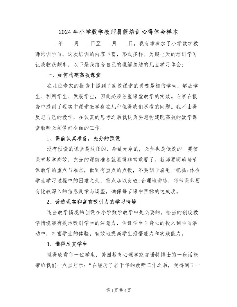 2024年小学数学教师暑假培训心得体会样本（二篇）