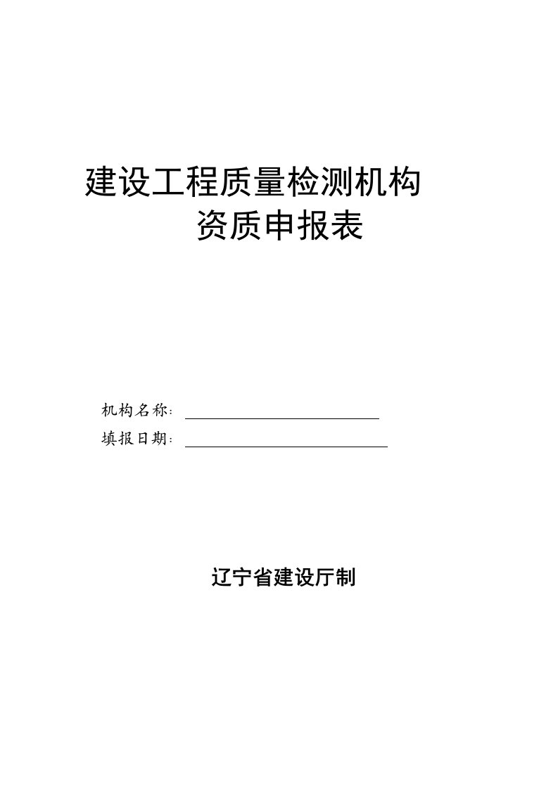 建设工程质量检测机构资质申报表完整版