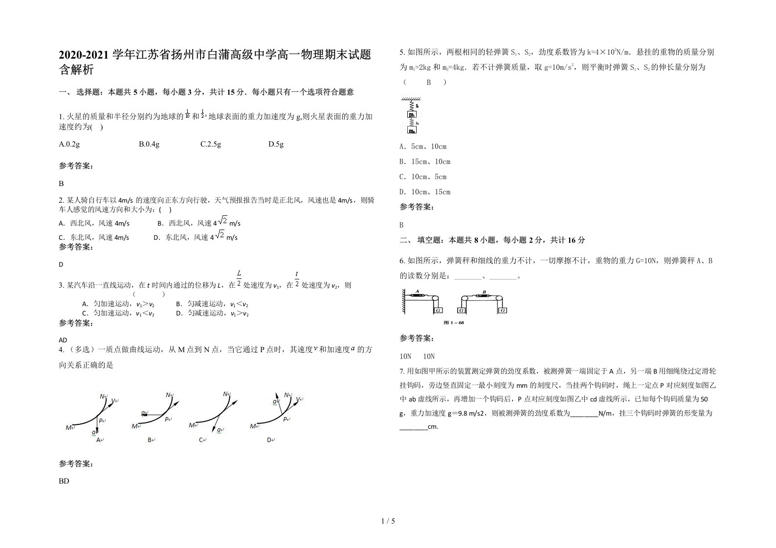 2020-2021学年江苏省扬州市白蒲高级中学高一物理期末试题含解析