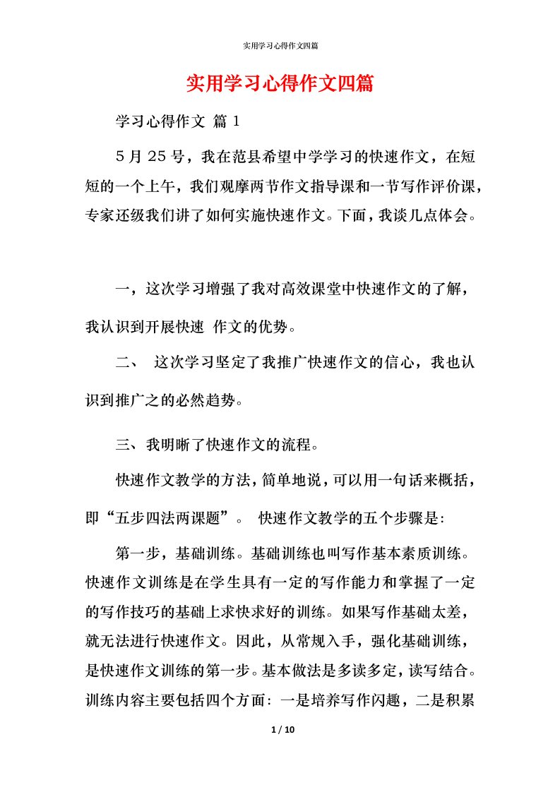 实用学习心得作文四篇