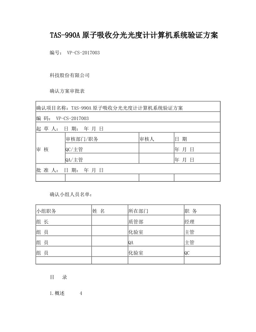 原子吸收分光光度计计算机系统确认方案