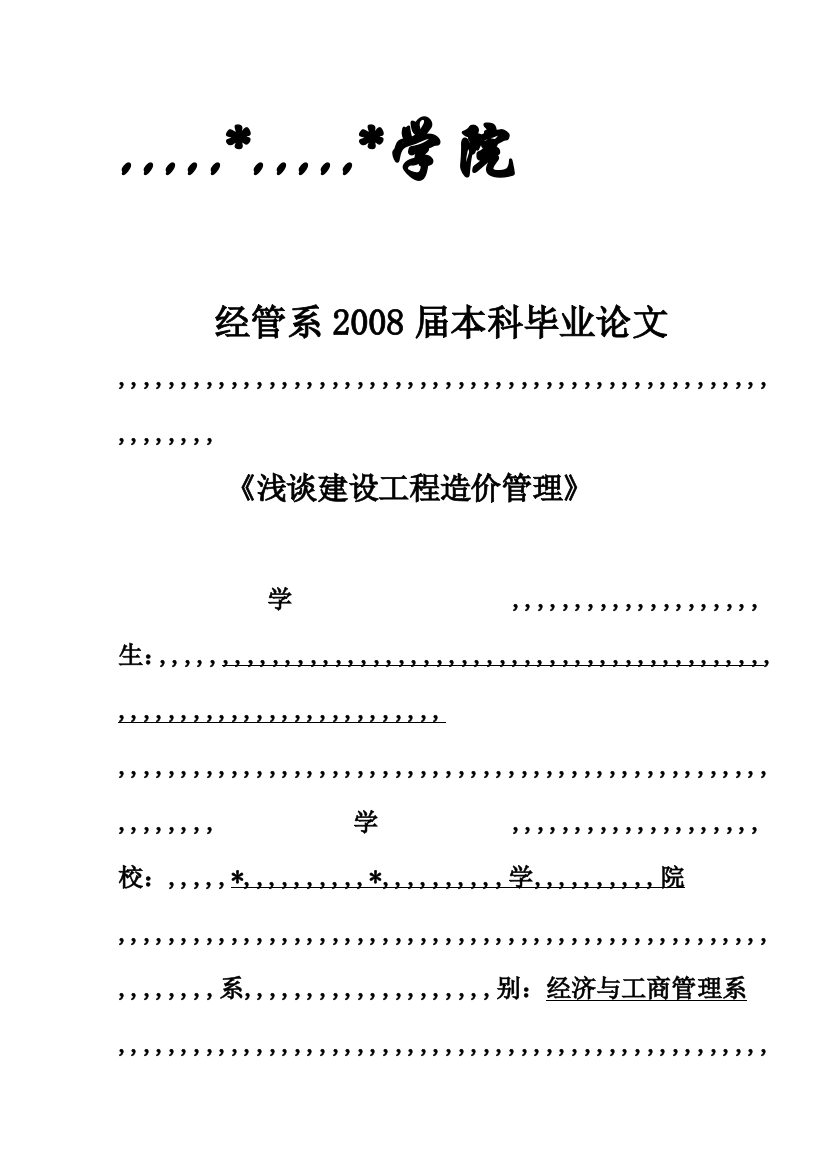 [卒业论文]浅谈培植工程造价治理