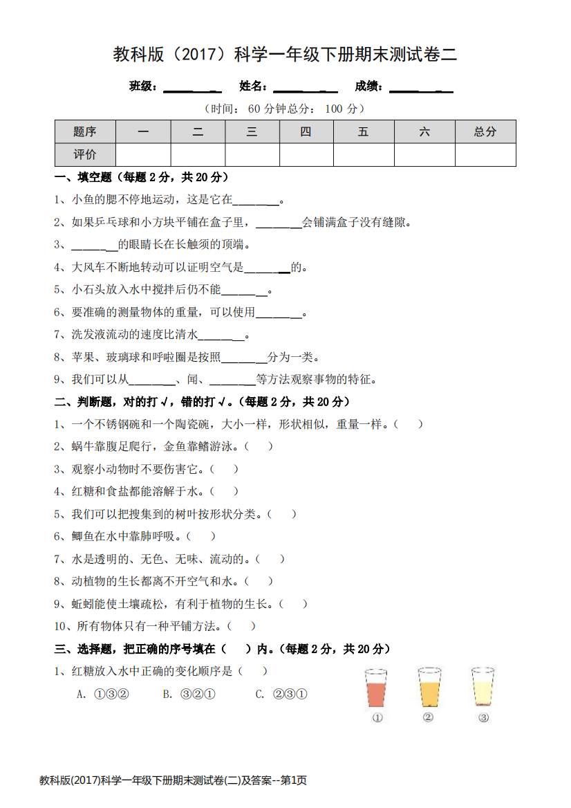 教科版(2017)科学一年级下册期末测试卷(二)及答案