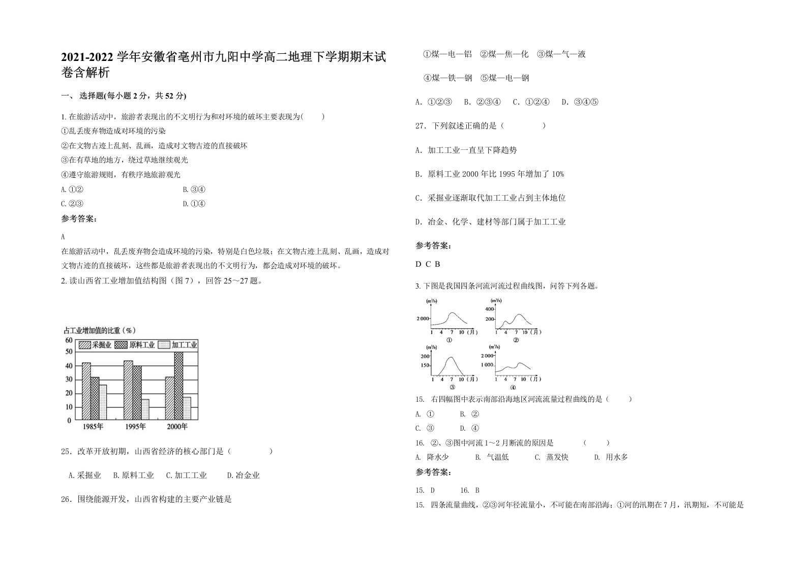 2021-2022学年安徽省亳州市九阳中学高二地理下学期期末试卷含解析