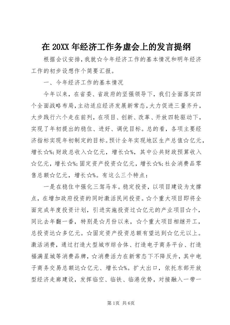 7在某年经济工作务虚会上的讲话提纲